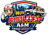 神戸片付けレスキュー
