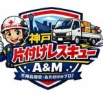 神戸片付けレスキュー🚑️